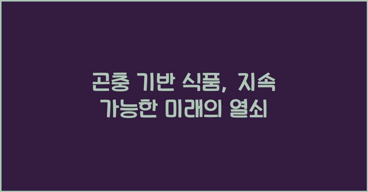 곤충 기반 식품