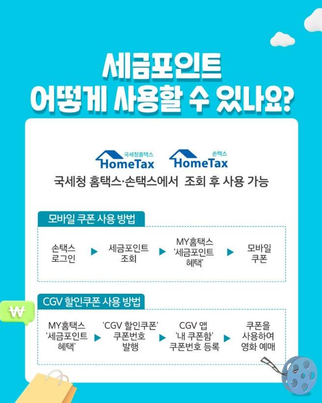 세금포인트 사용방법·조회·혜택·감면