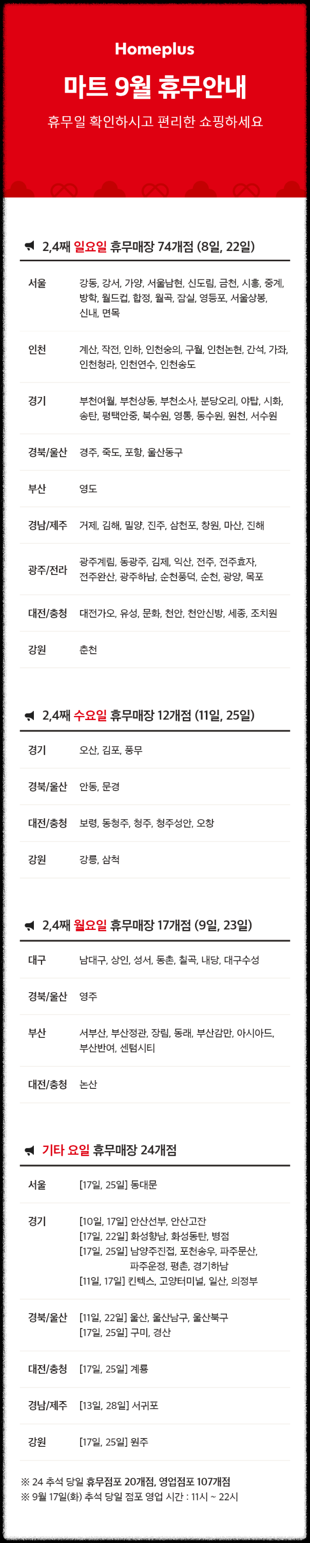 9월 홈플러스 영업시간 휴무일