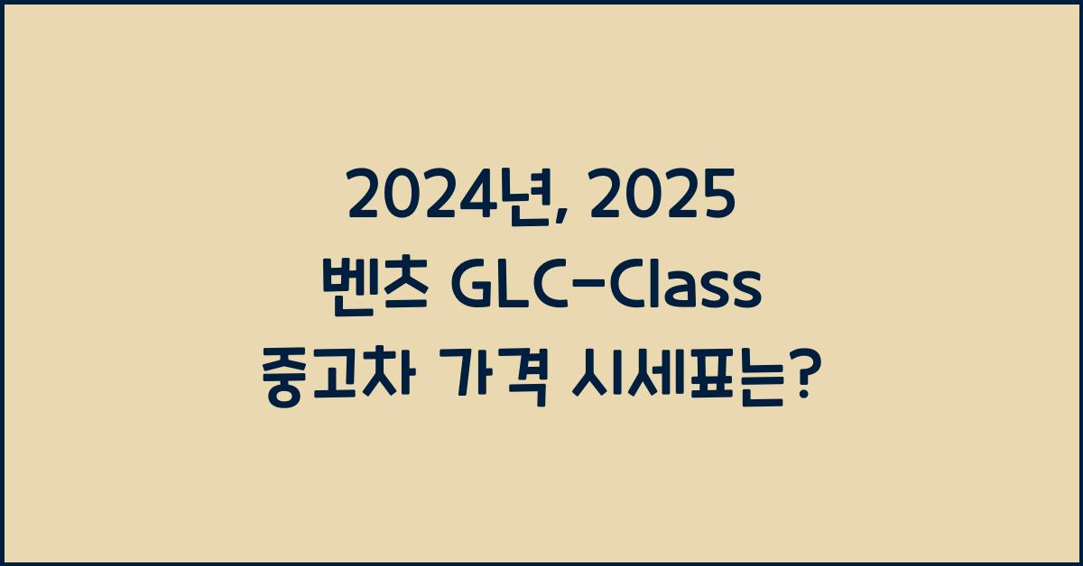 2025 벤츠 GLC-Class 중고차 가격 시세표