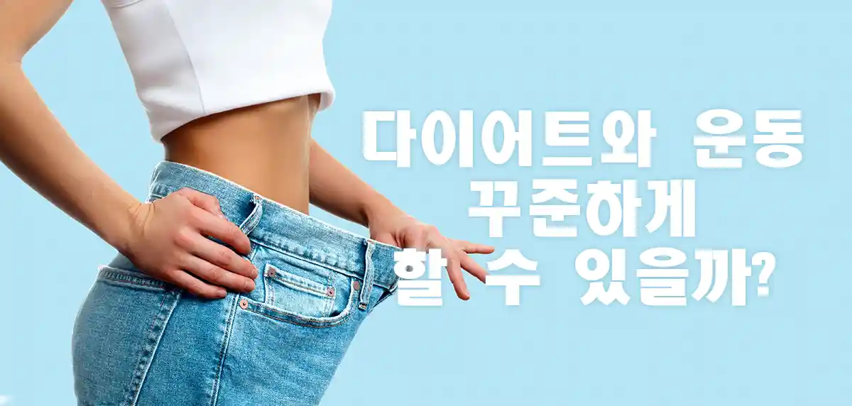 다이어트성공한여자-운동성공한여자-뱃살뺀여자이미지