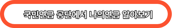 국민연금 공단에서 나의 연금알아보기