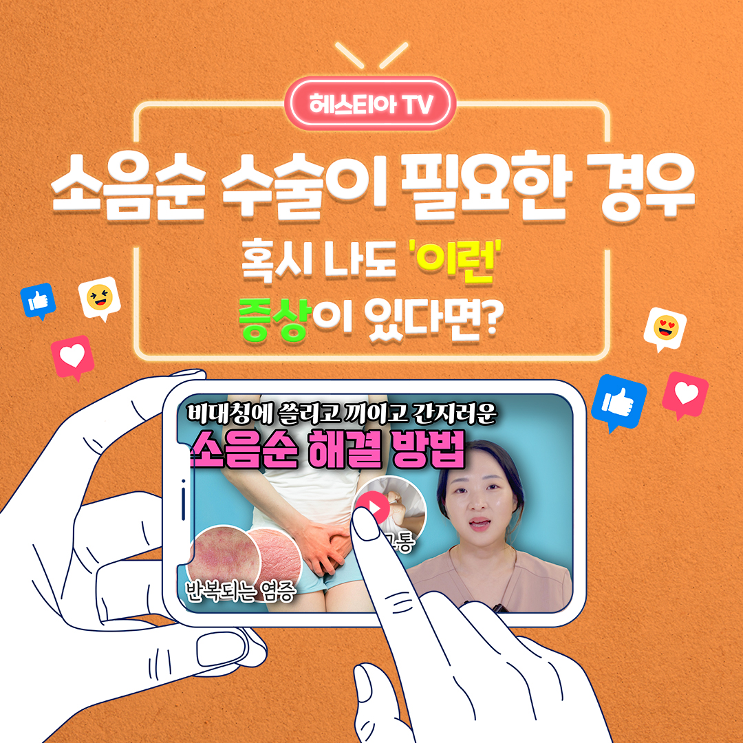 소음순성형 나도 필요할까? 비대칭 쓸림 가려움 해결 방법 대공개!