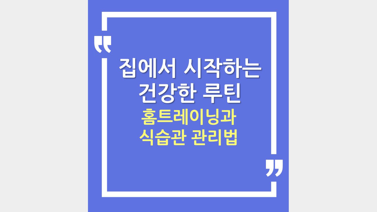 집에서 시작하는 건강한 루틴 – 홈트레이닝과 식습관 관리법