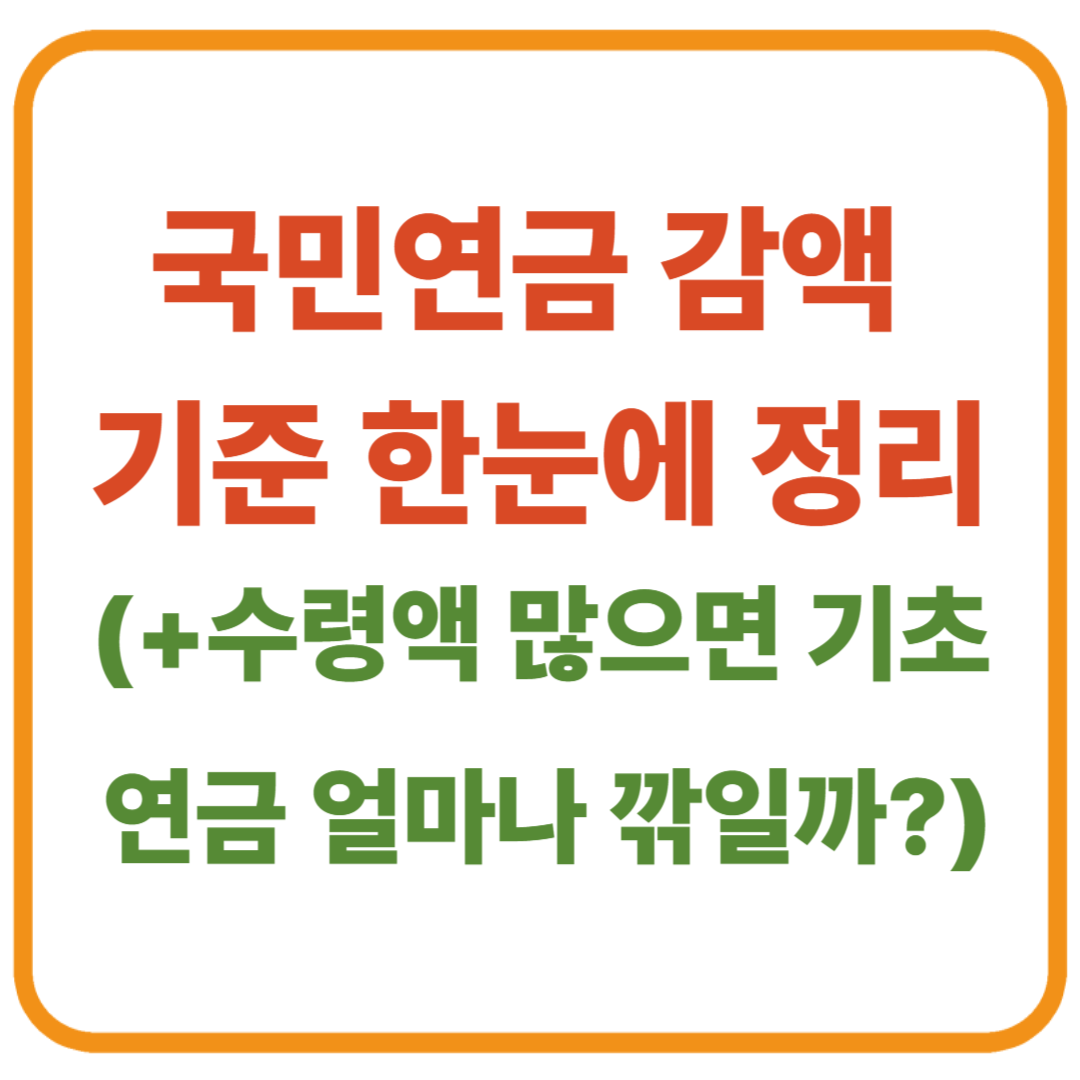 국민연금 수령액 많으면 기초연금 얼마나 깎일까? 감액 기준 한눈에 정리