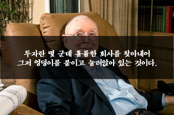 찰리멍거 명언