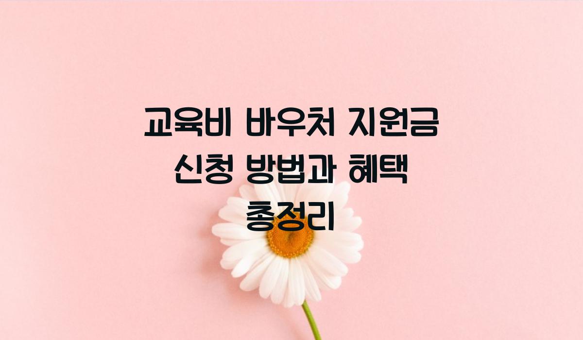 교육비 바우처 지원금