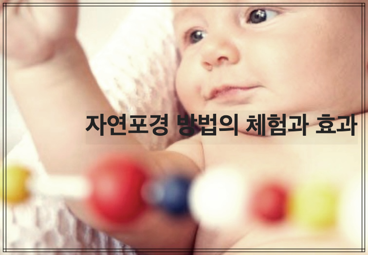 자연포경 방법의 체험과 효과