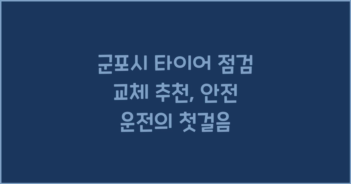 군포시 타이어 점검 교체 추천