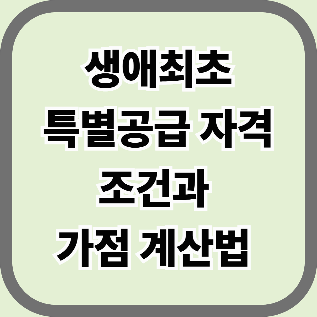 생애최초 특별공급 자격 조건과 가점 계산법 &mdash; 내 집 마련, 단 한 번의 기회
