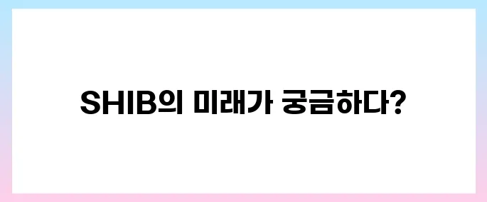 시바이누(SHIB)코인 호재, 소개 및 전망