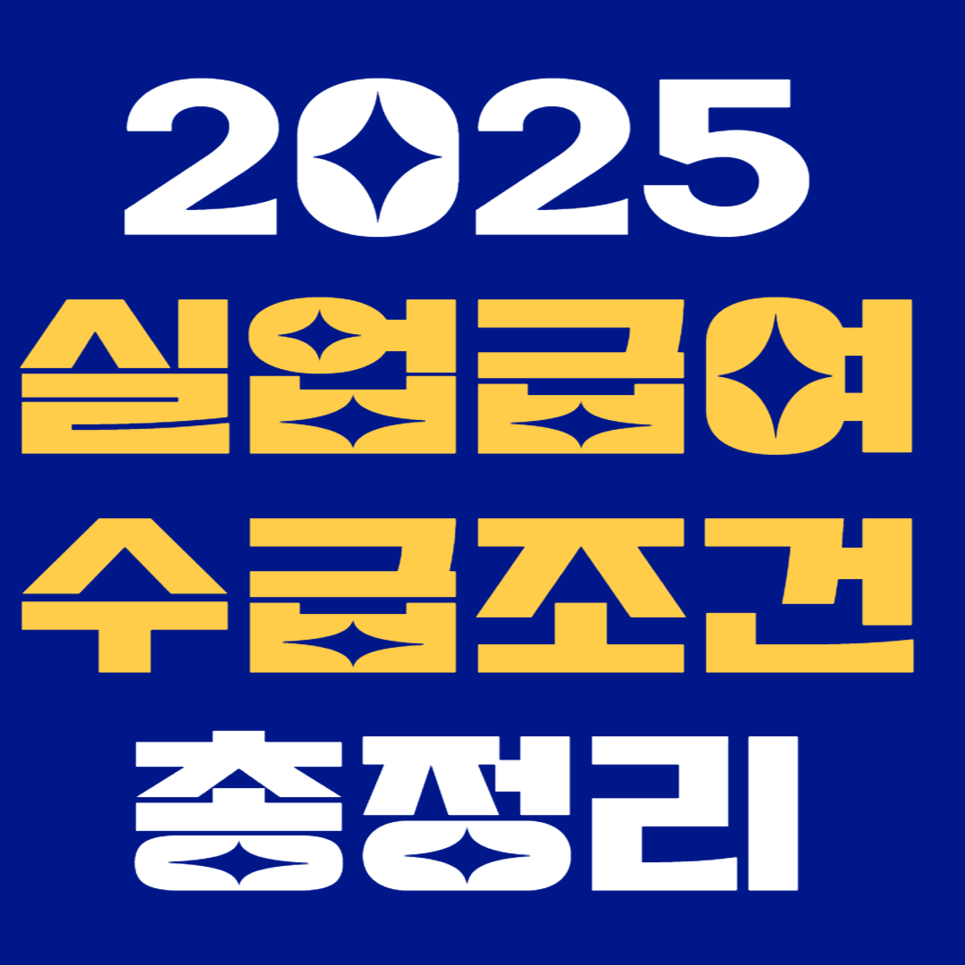 2025년 최신 실업급여 수급 조건 총정리