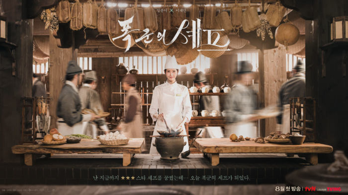  폭군의셰프 이채민 임윤아 최고 시청률 