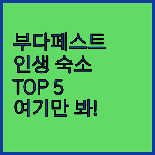 부다페스트 숙소 추천 TOP 5 위치..