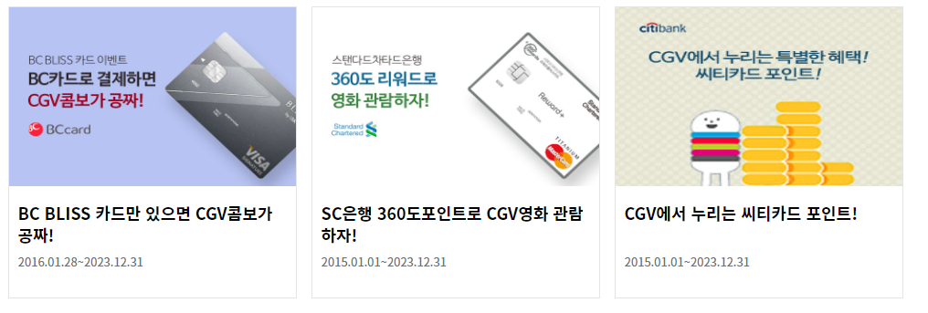 CGV-할인-방법-제휴사-5
