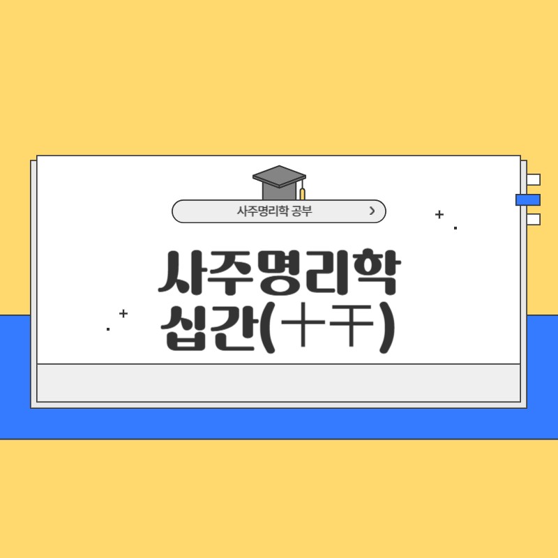 사주명리학 십간