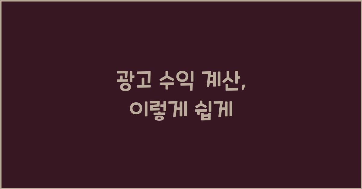 광고 수익 계산