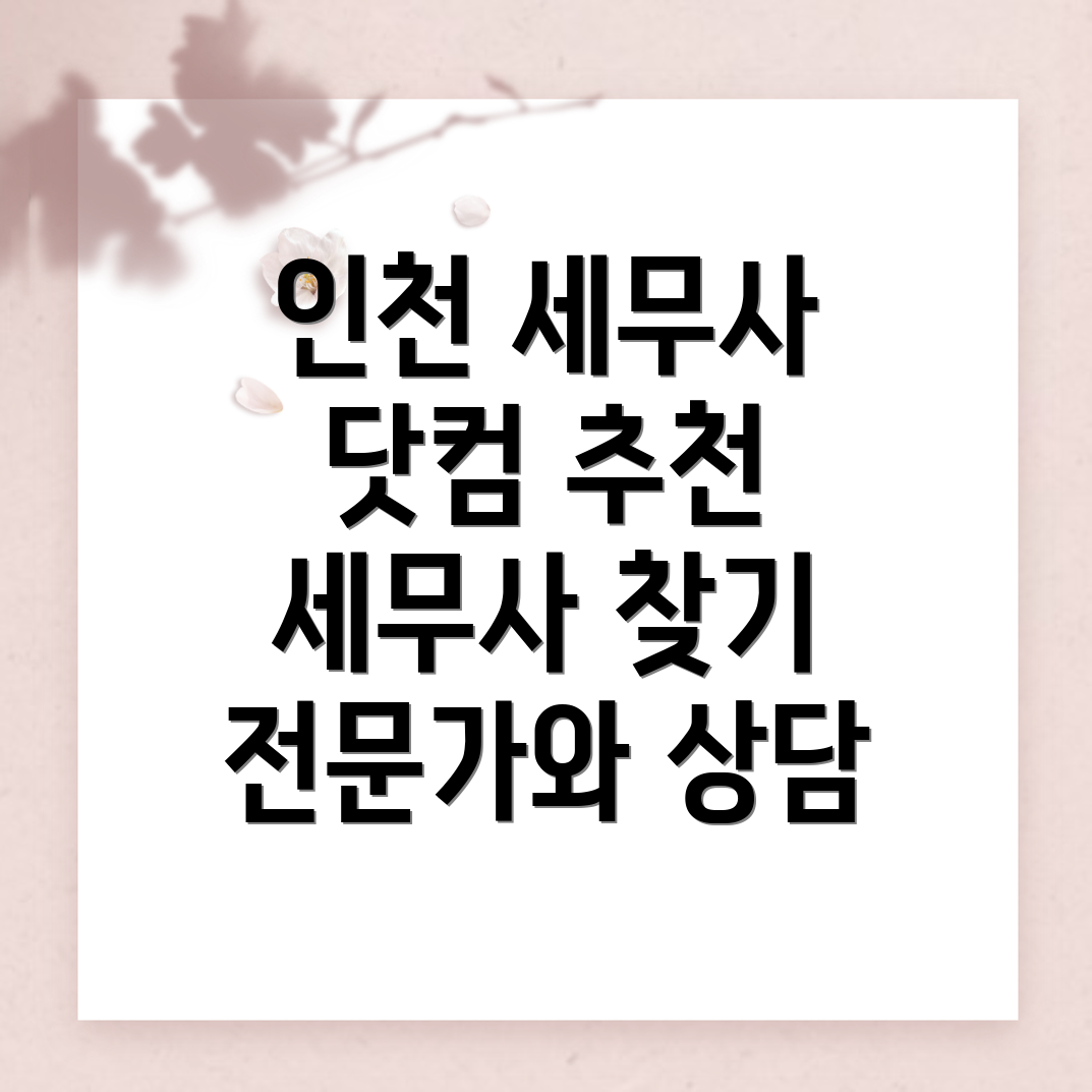 인천 중구 세무사 추천