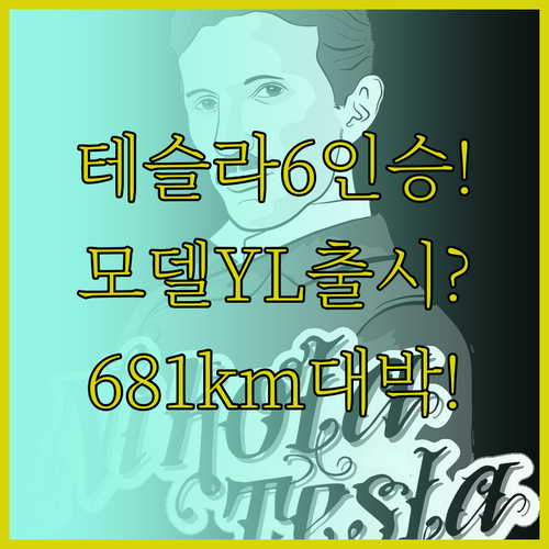 테슬라 6인승 모델 YL 출시 정보 ..