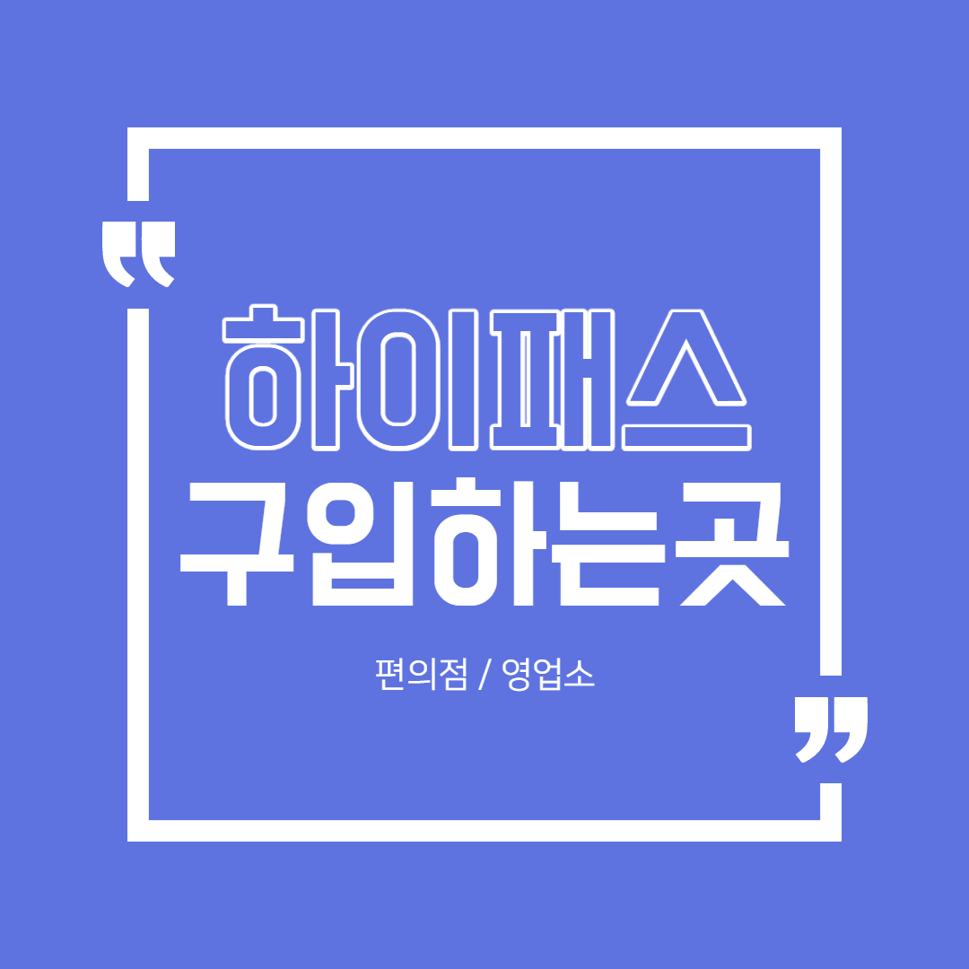 하이패스카드구입하는곳