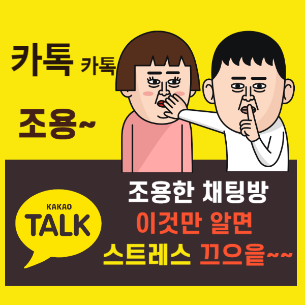 카톡 조용한 채팅방