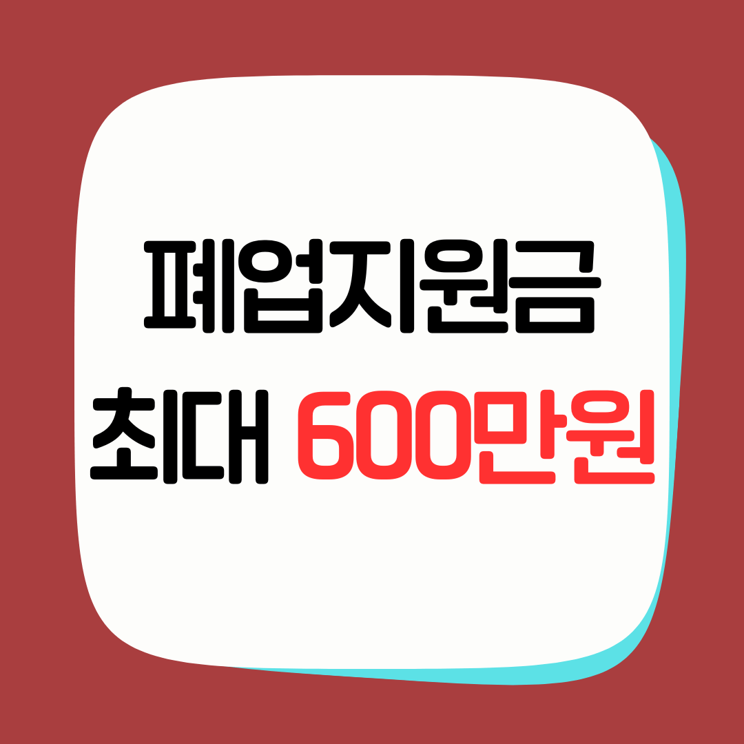 소상공인 희망리턴패키지