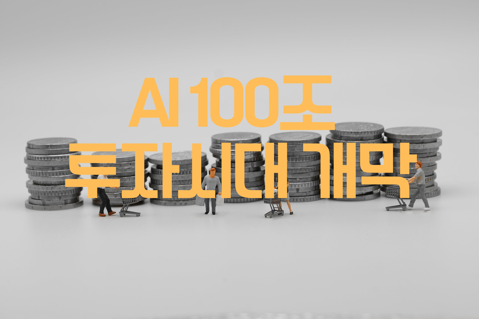 AI100조 투자시대 개막