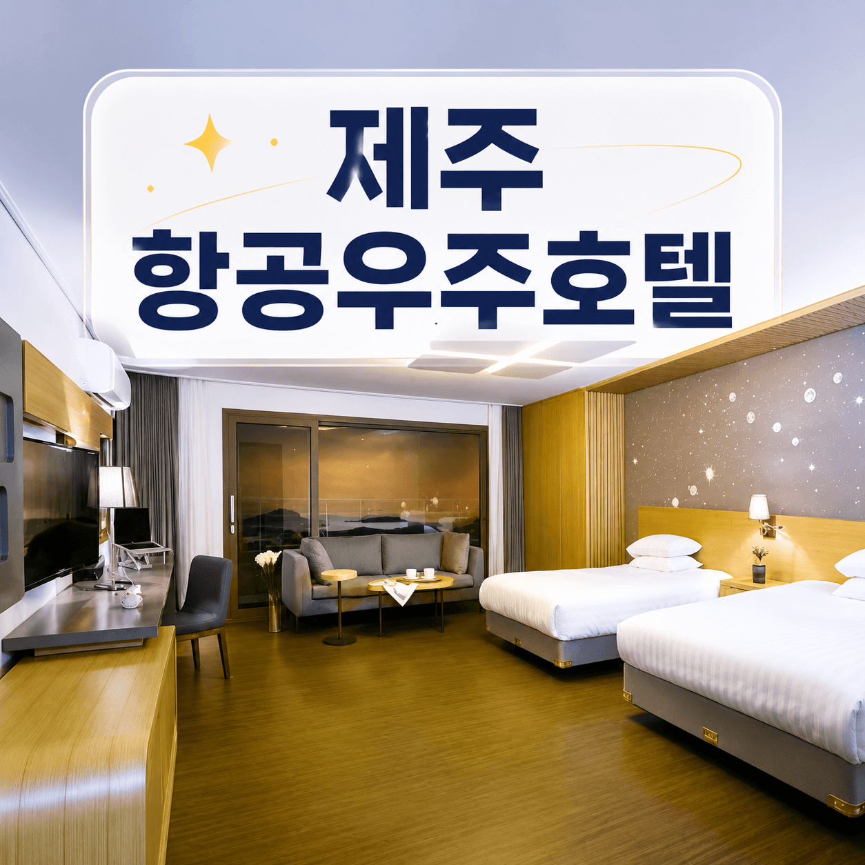 제주 항공우주호텔