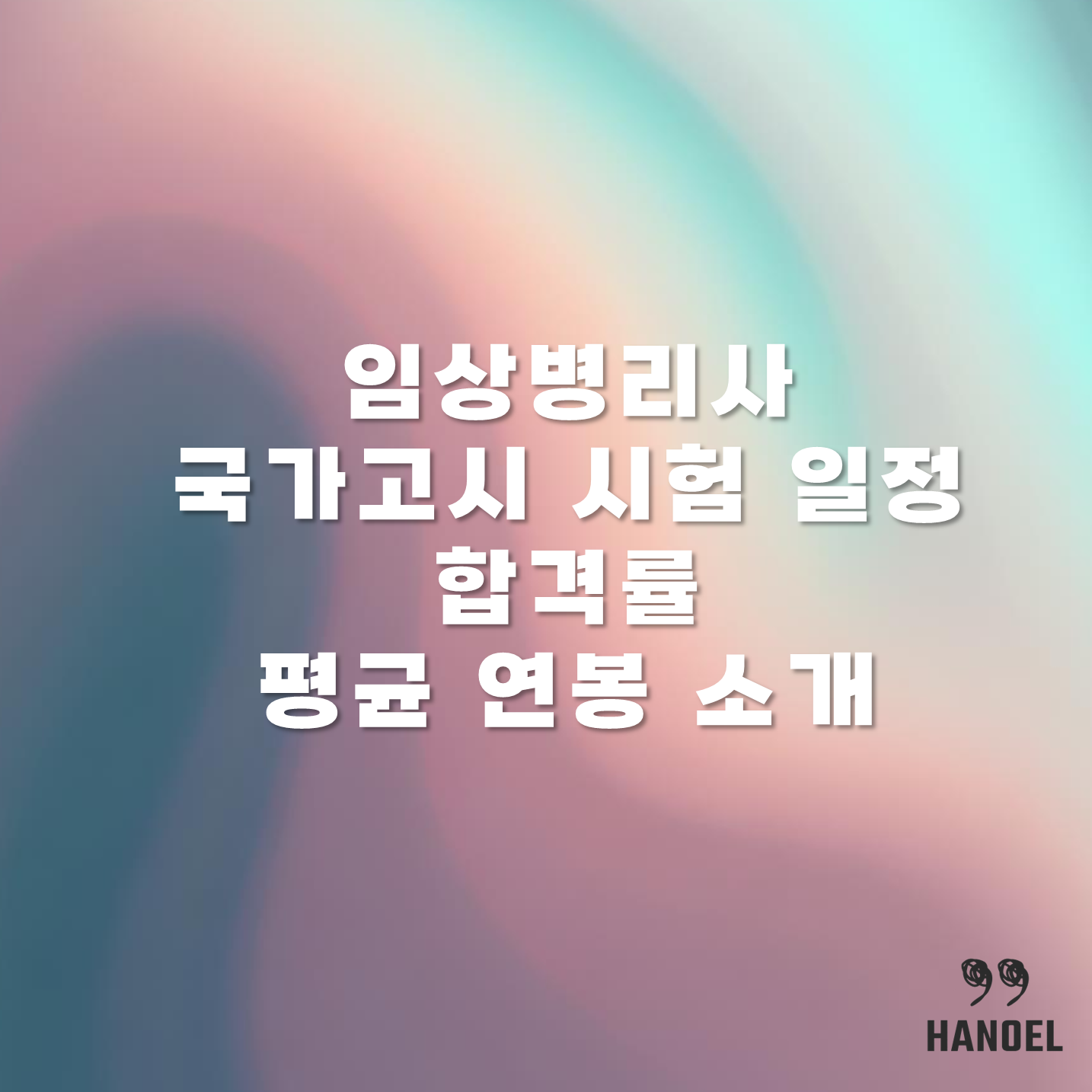 임상병리사 국가고시 시험 일정&#44; 합격률&#44; 평균 연봉 소개