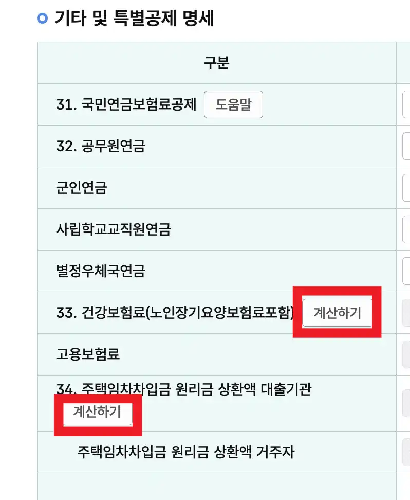 특별공제 명세 계산하기