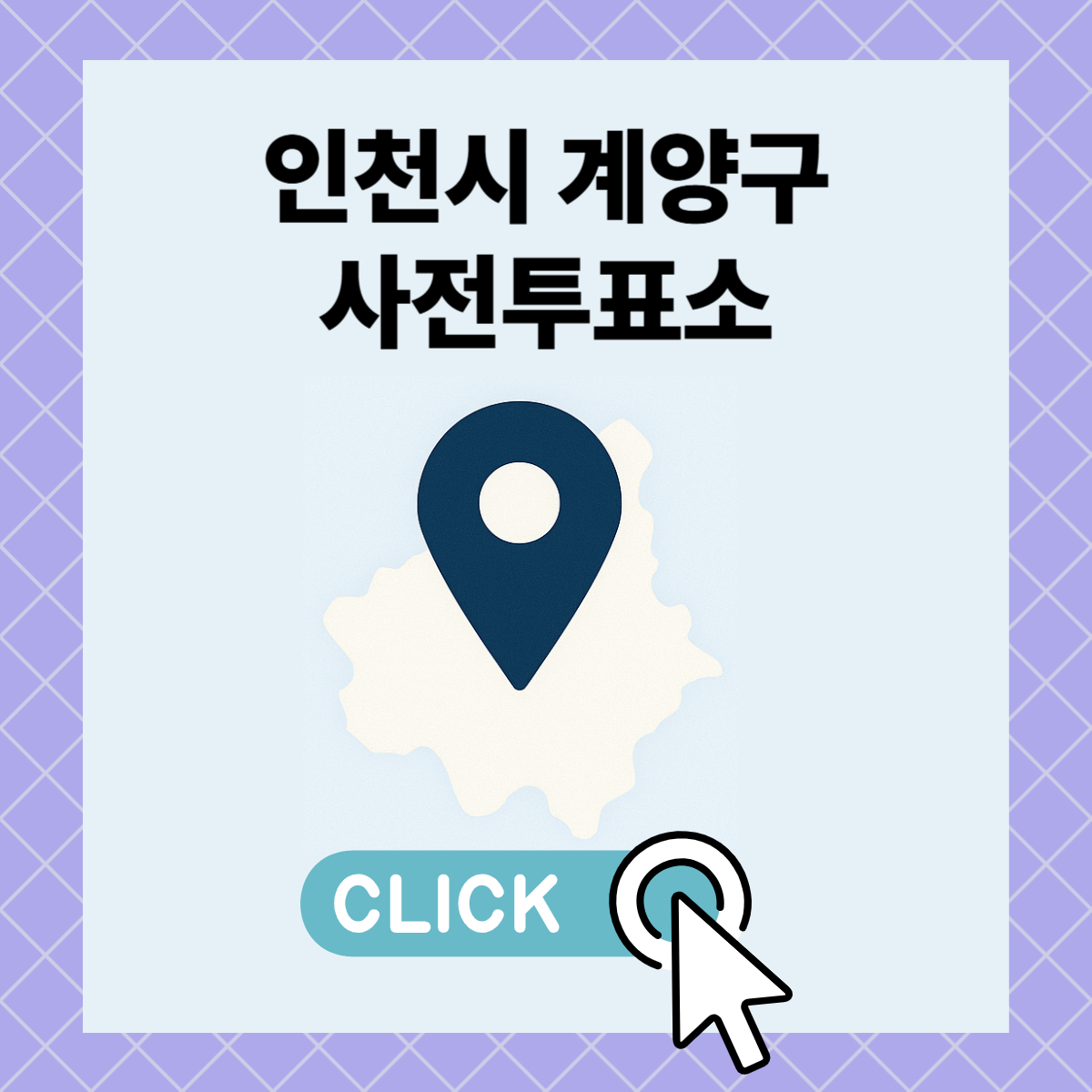 제21대 대통령선거 인천시 계양구 일정 사전 투표 장소 날짜 준비물