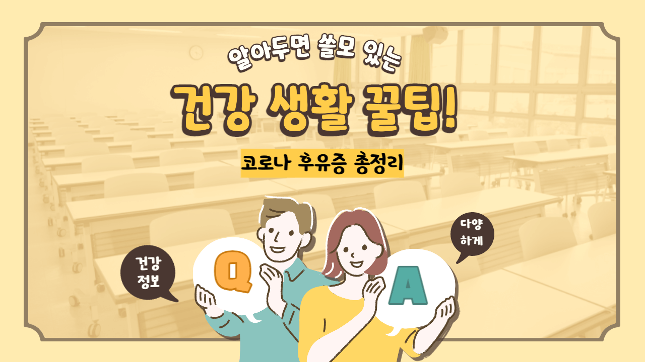 코로나-후유증-총정리