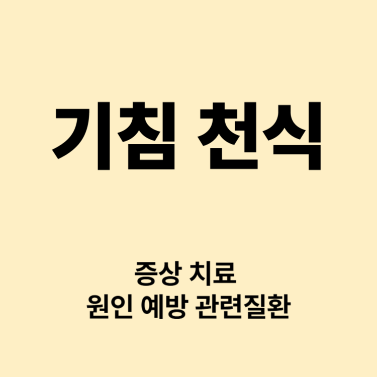 기침 호흡곤란 산소부족 천식 증상 원인 치료