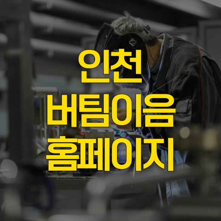 인천-버팀이음kr-홈페이지-대표-사진