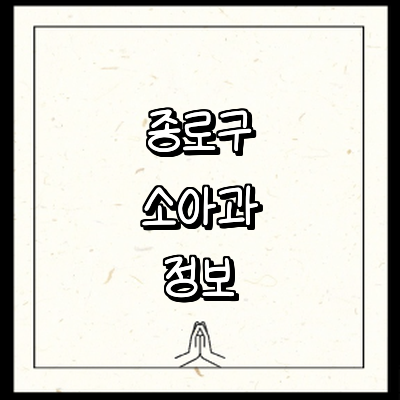 서울 종로구 소아과