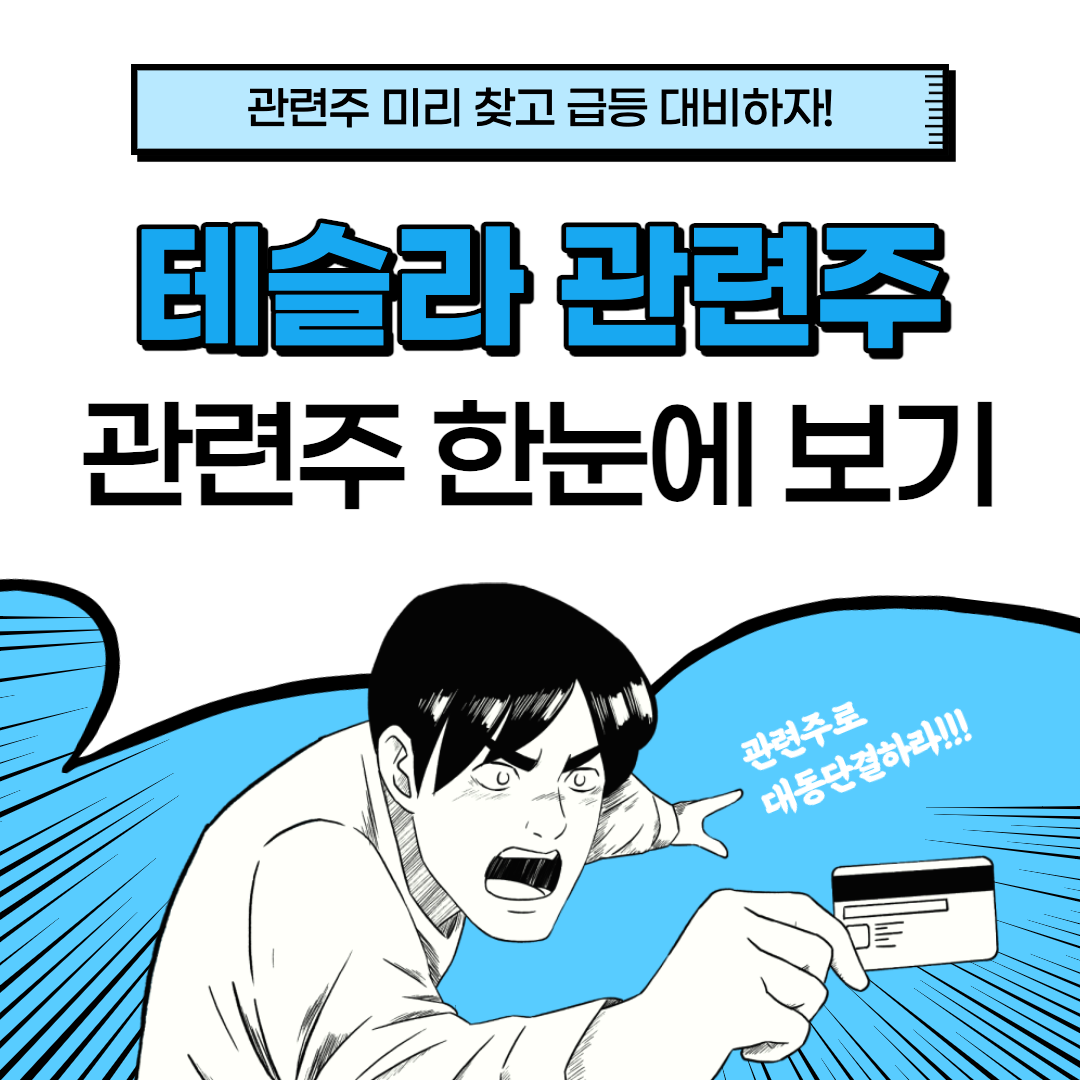 테슬라 납품 관련주 대장주 총정리 테슬라 관련주