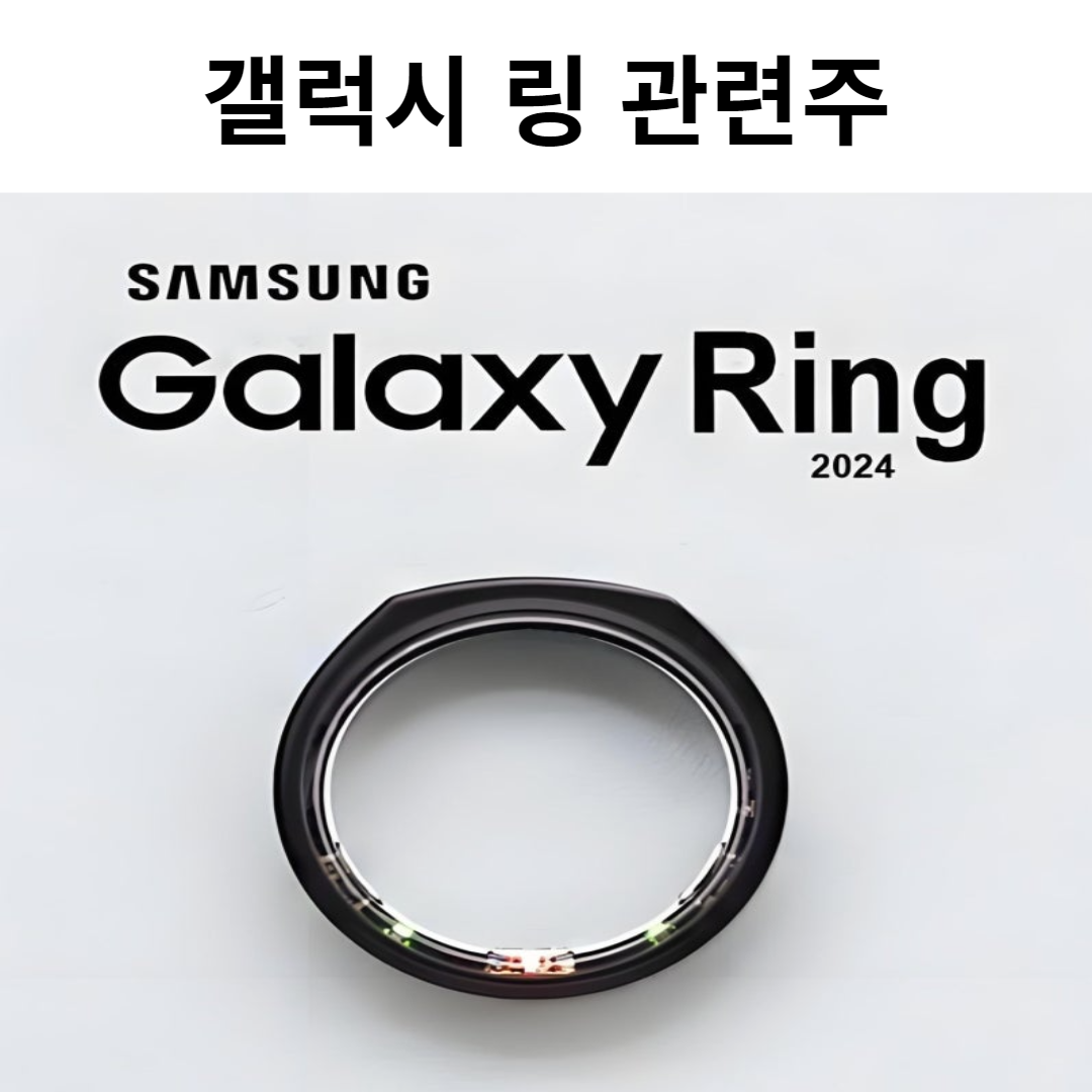 갤럭시링 관련주