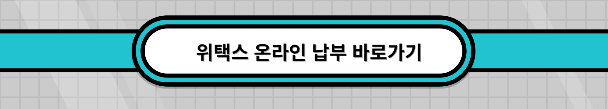 재산세-납부
