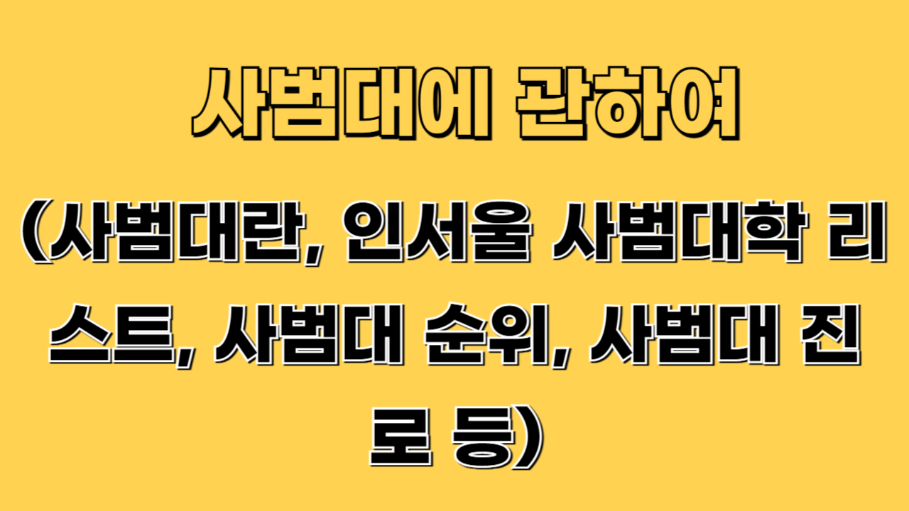 사범대란? 인서울 사범대 리스트부터 졸업 후 진로까지 완벽 정리