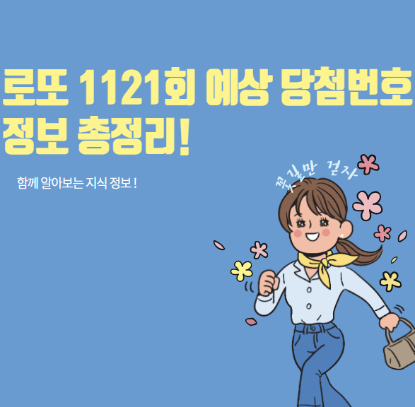 로또 1121회 예상 당첨번호
