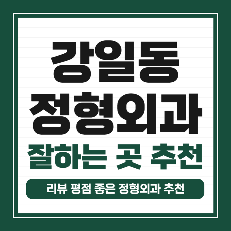 강동구 강일동 정형외과 유명하고 잘하는 곳 추천 TOP 5