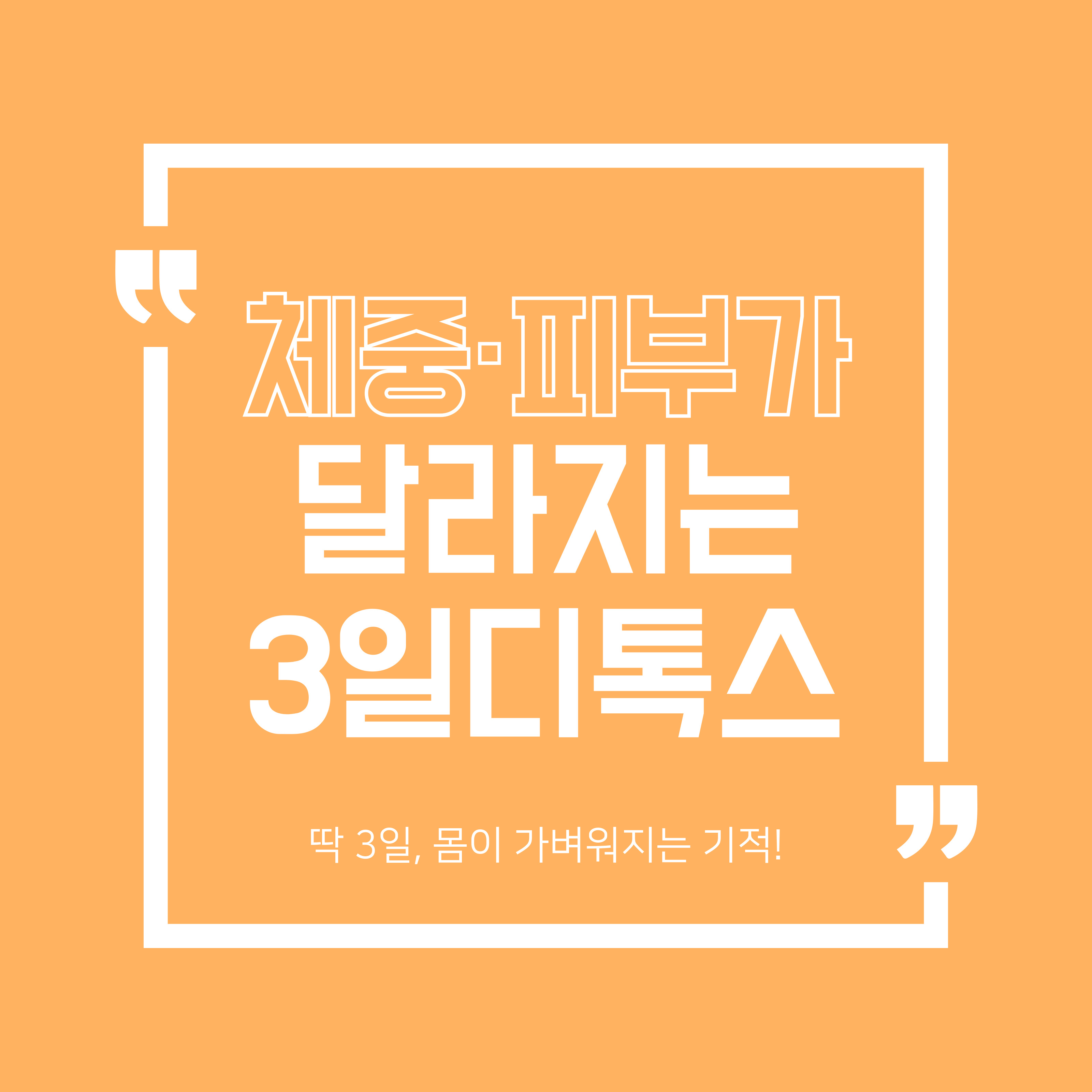 3일 디톡스 카드뉴스