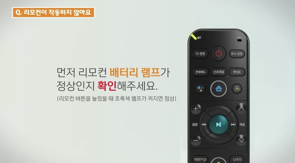 BTV 리모컨 고장