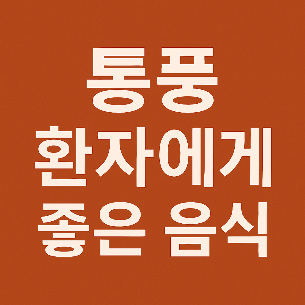 시니어건강, 통풍좋은음식, 통풍