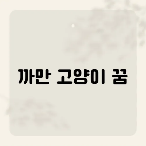 까만 고양이 꿈, 꿈속에 나타난 검은 고양이가 전하는 메시지는?