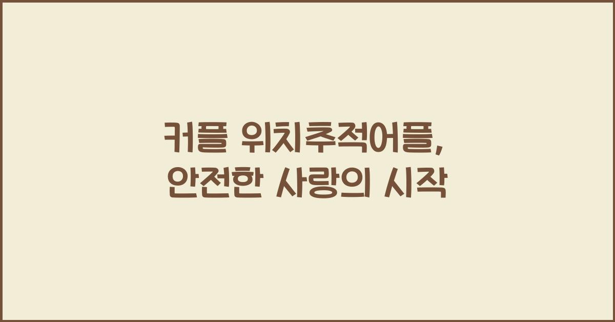 커플 위치추적어플