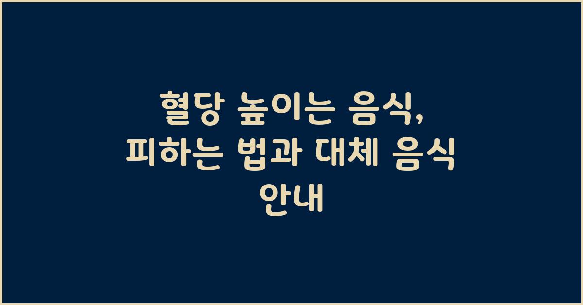 혈당 높이는 음식, 건강하게 피하는 법