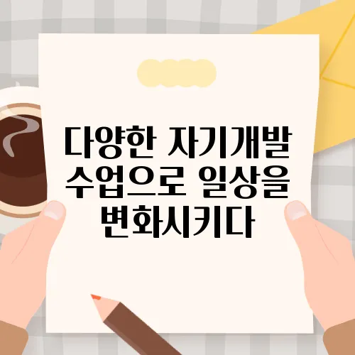 다양한 자기개발 수업으로 일상을 변화시키다