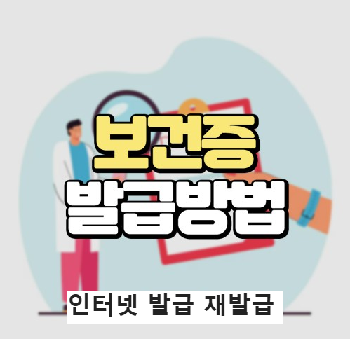 보건증 발급 인터넷발급 재발급 알아보기