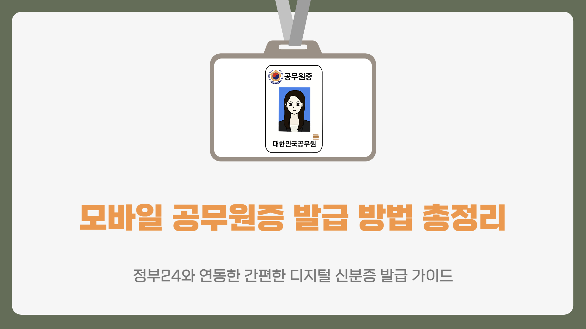 모바일 공무원증 발급 방법 총정리